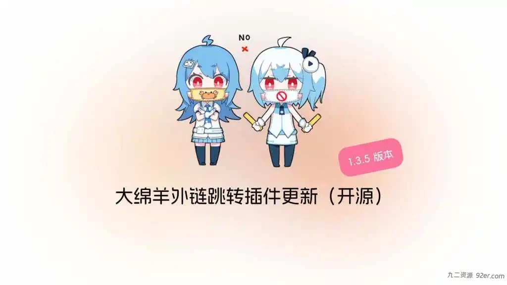 大绵羊外链跳转插件 v1.3.6 更新啦-九二分享