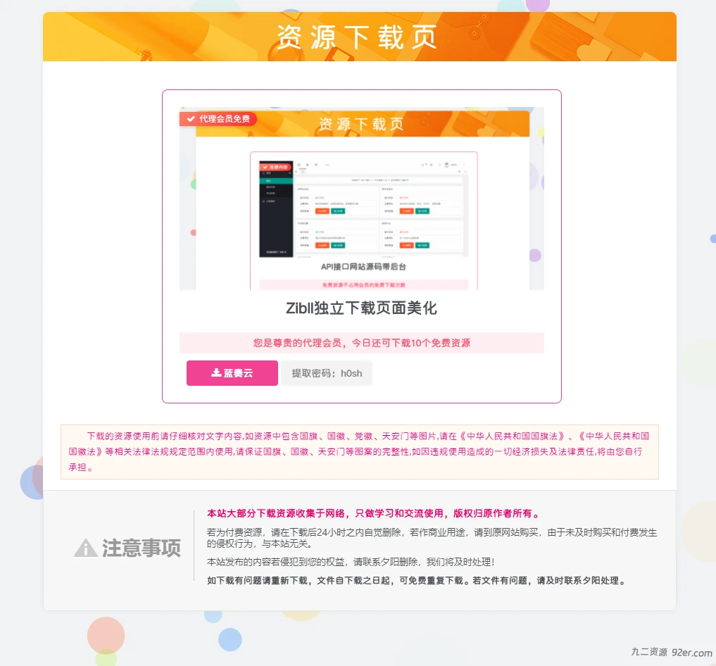Zibll两款独立下载页面美化-九二分享