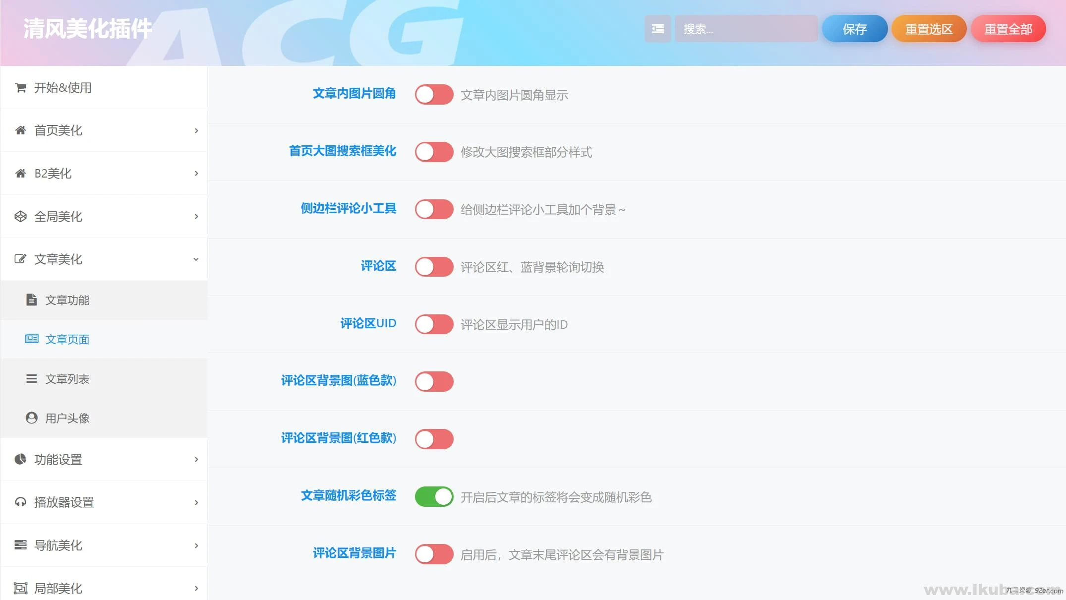 【子比主题美化】清风美化插件-ACG美化插件-内置100+美化开关V3.4免费版-九二分享