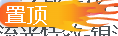 子比美化 - 首页文章左上角动态置顶美化-九二分享