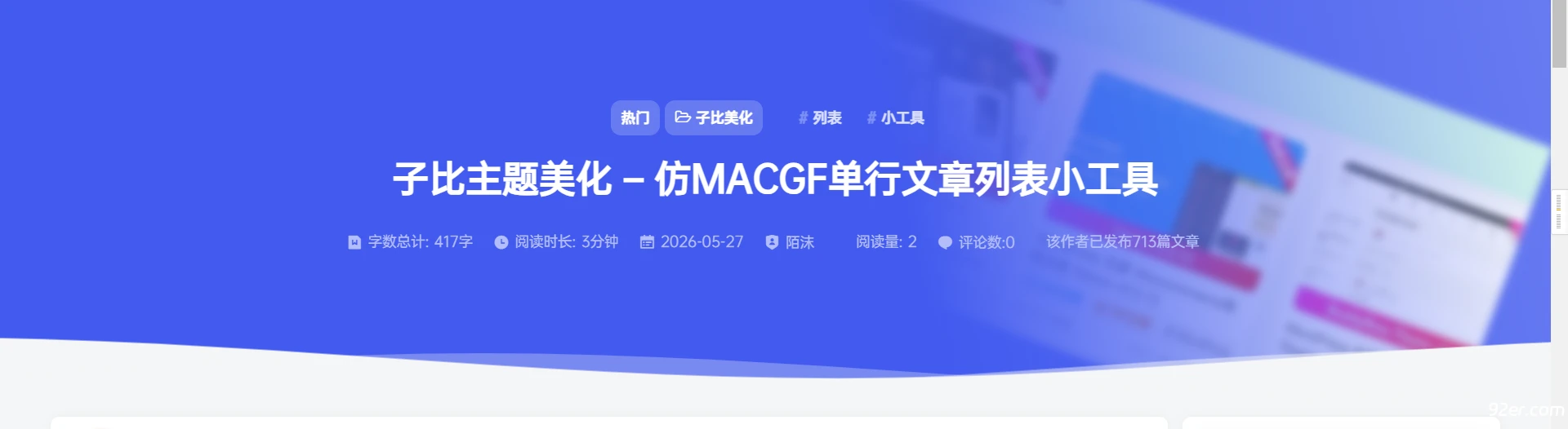 子比主题 – 文章顶部添加文章信息v4.0插件版-九二分享