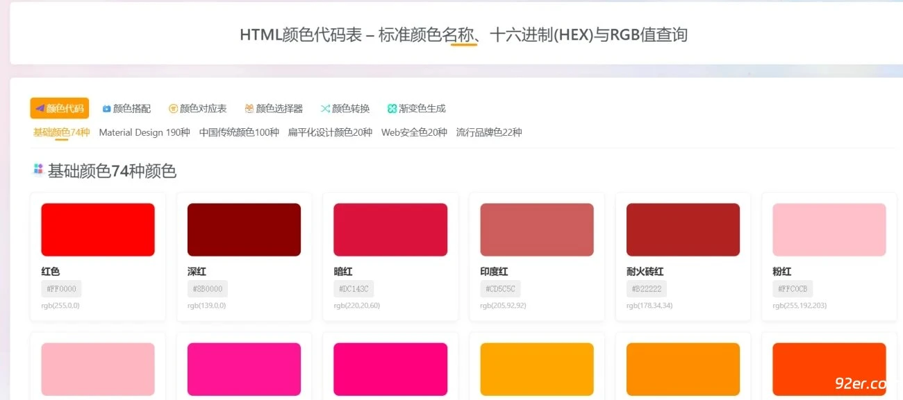 颜色代码表 – 标准颜色名称、十六进制(HEX)与RGB值查询【页面模板】-九二分享